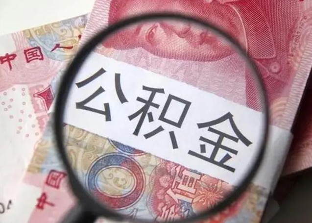 固安离职当天可以取公积金吗（离职当天可以取住房公积金吗）