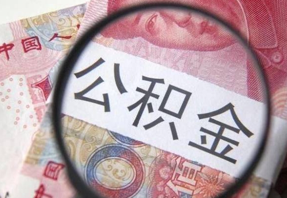 固安离职公积金提出金额（离职公积金提取额度）