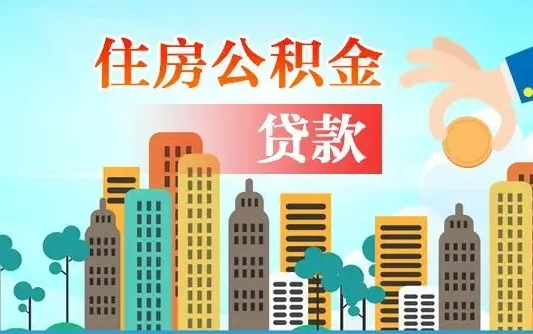 固安住房公积金怎么取出来（2021住房公积金怎么取）