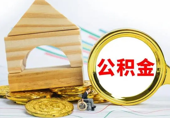 固安公积金离职能取出吗（公积金离职能取么）